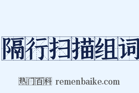 隔行扫描组词是什么意思的图片